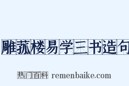 雕菰楼易学三书造句是什么意思的图片